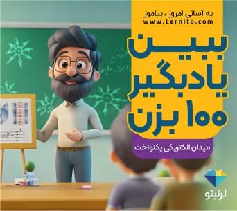 ریزدرس میدان الکتریکی یکنواخت؛ دانش‌آموز مقابل تخته‌ی فیزیک