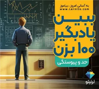 ریزدرس حد و پیوستگی؛ دانش‌آموز مقابل تخته‌ی پر از فرمول‌های ریاضی