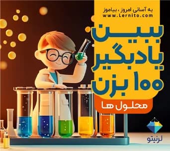 ریزدرس محلول‌ها؛ دانش‌آموز مقابل تخته‌ی شیمی