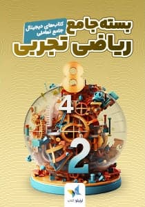 بسته جامع تعاملی ریاضی تجربی