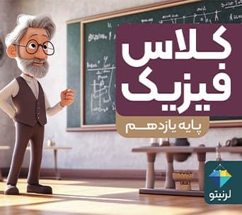 کلاس «فیزیک» پایه یازدهم