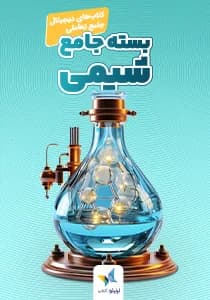 جلد بستهی جامع کتابهای موضوعی تعاملی شیمی